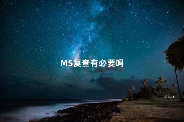 MS复查有必要吗