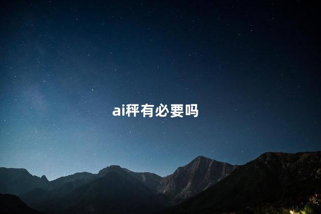 ai秤有必要吗