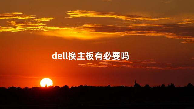 dell换主板有必要吗
