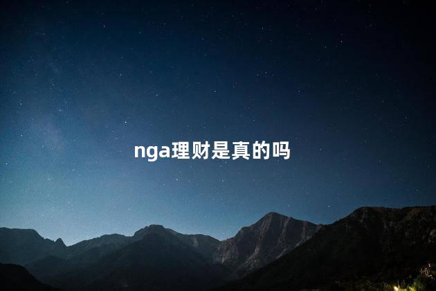 nga理财是真的吗