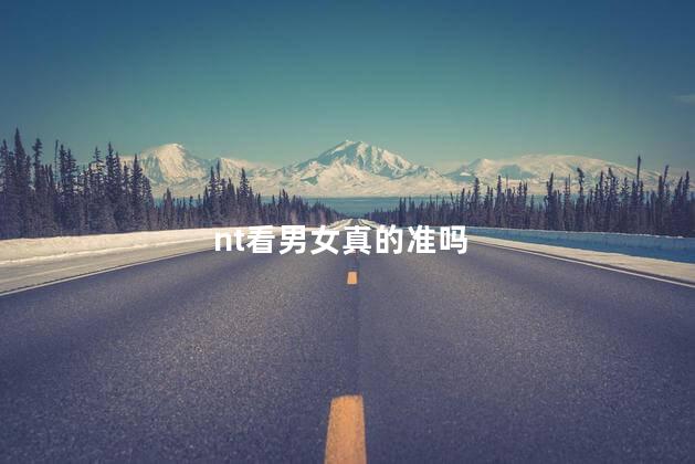 nt看男女真的准吗