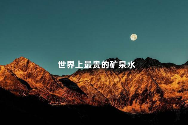 世界上最贵的矿泉水，全球最贵的矿泉水