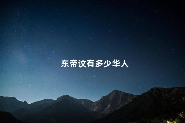 东帝汶有多少华人，东帝汶有多少华人居住