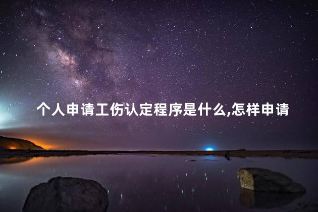 个人申请工伤认定程序是什么，怎样申请工伤认定？