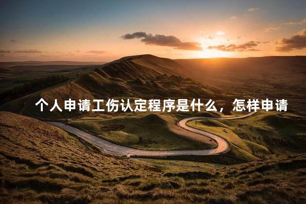 个人申请工伤认定程序是什么，怎样申请工伤认定？