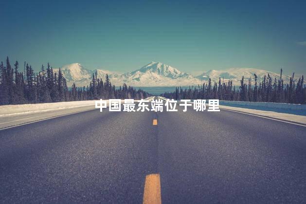 中国最东端位于哪里，中国领土最东端在什么地方