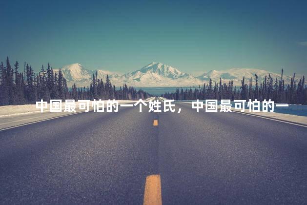 中国最可怕的一个姓氏，中国最可怕的一个姓氏是什么字