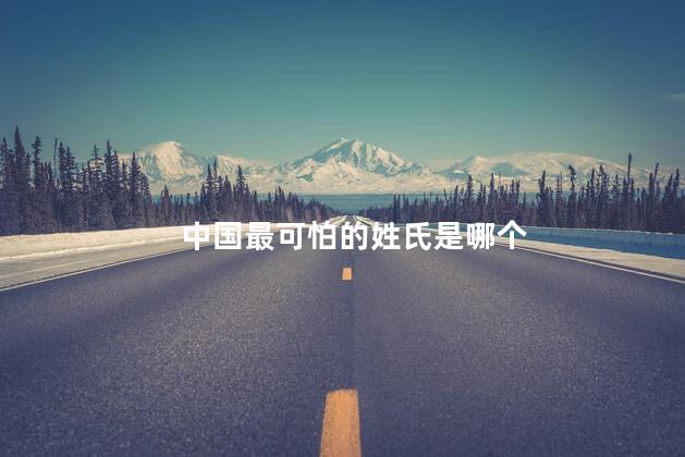 中国最可怕的姓氏是哪个，中国最可怕的姓氏是什么