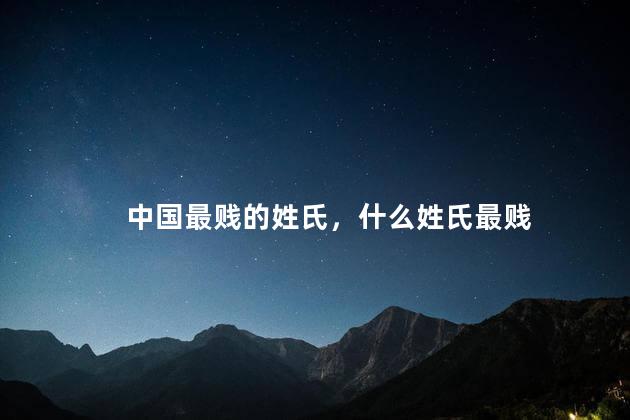中国最贱的姓氏，什么姓氏最贱
