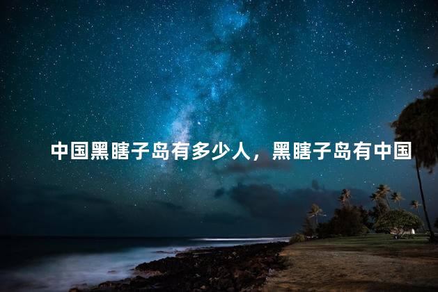 中国黑瞎子岛有多少人，黑瞎子岛有中国人住吗
