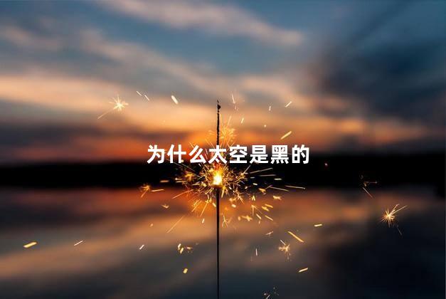 为什么太空是黑的，有太阳为什么太空是黑的