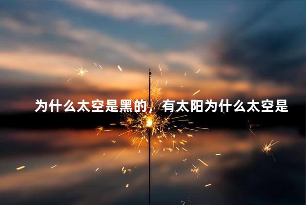 为什么太空是黑的，有太阳为什么太空是黑的