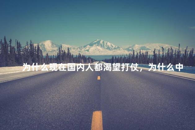 为什么现在国内人都渴望打仗，为什么中国人每天都希望战争