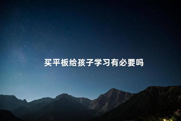 买平板给孩子学习有必要吗