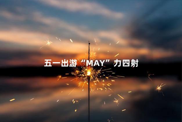 五一出游“MAY”力四射