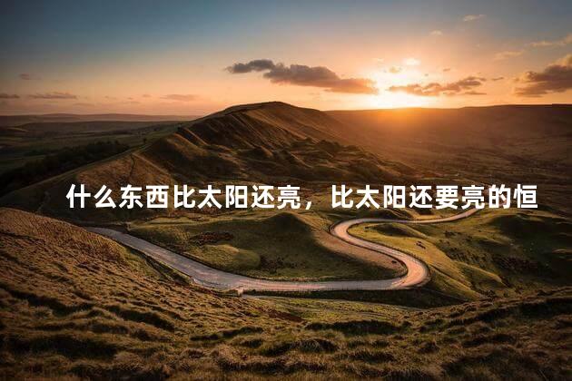 什么东西比太阳还亮，比太阳还要亮的恒星