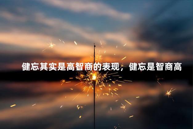 健忘其实是高智商的表现，健忘是智商高的特征