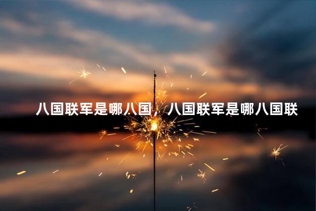 八国联军是哪八国，八国联军是哪八国联军