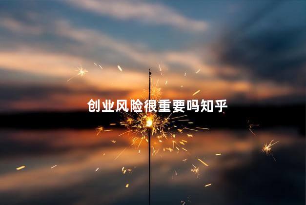 创业风险很重要吗知乎