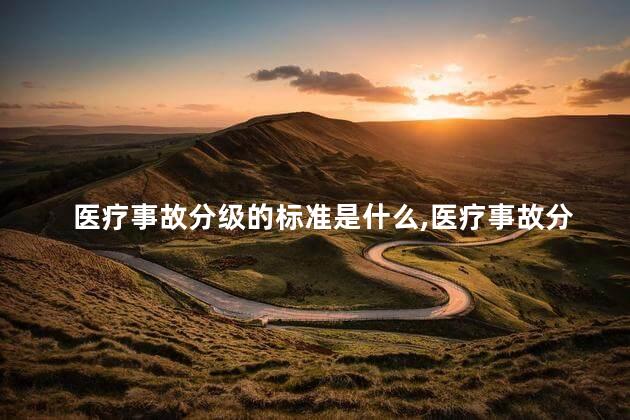 医疗事故分级的标准是什么，医疗事故分级标准分什么等级