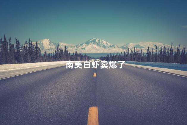 南美白虾卖爆了 南美白虾逐渐走红