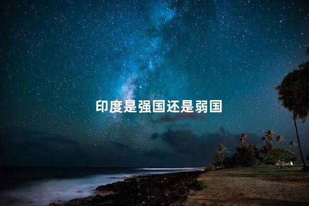 印度是强国还是弱国，印度是强国吗?