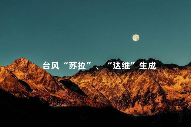 台风“苏拉”、“达维”生成 第9号台风苏拉生成