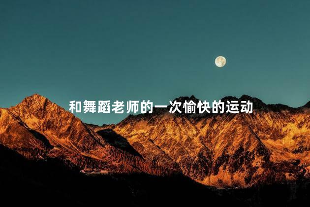 和舞蹈老师的一次愉快的运动