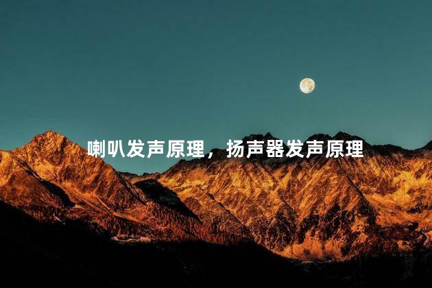 喇叭发声原理，扬声器发声原理