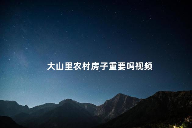 大山里农村房子重要吗视频