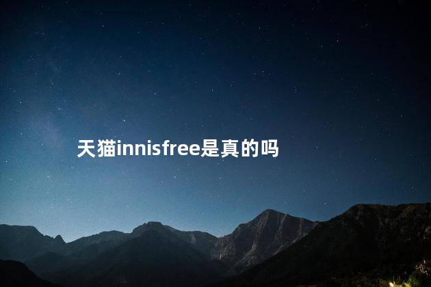天猫innisfree是真的吗