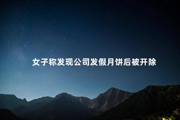 女子称发现公司发假月饼后被开除 用人单位开除孕妇的后果