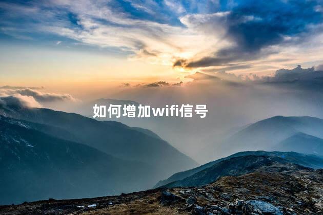 如何增加wifi信号，wifi信号怎么变强