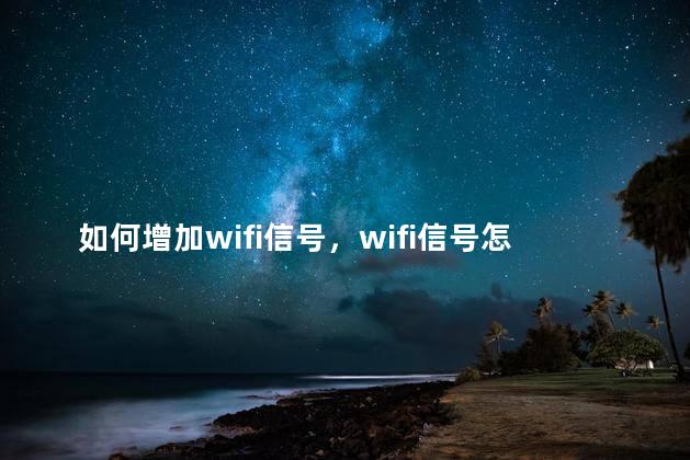 如何增加wifi信号，wifi信号怎么变强