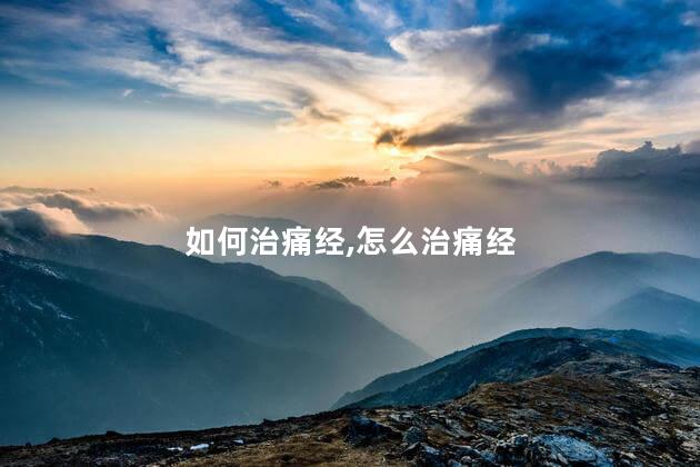 如何治痛经，怎么治痛经