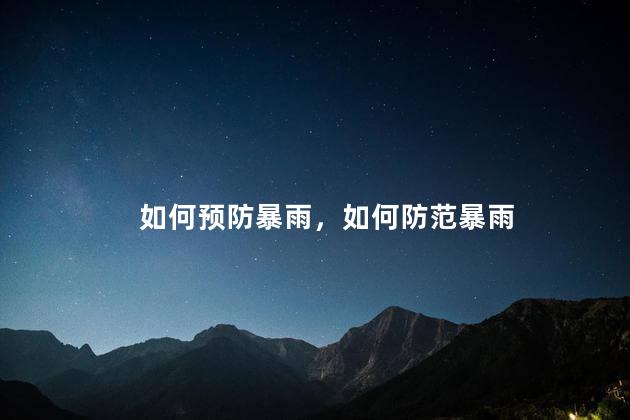 如何预防暴雨，如何防范暴雨