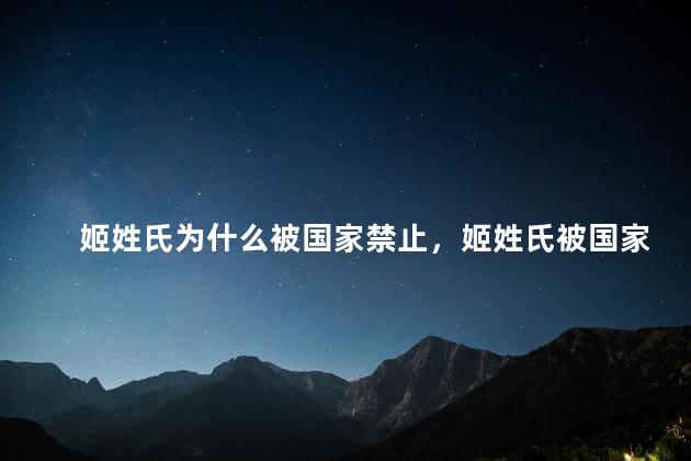 姬姓氏为什么被国家禁止，姬姓氏被国家禁止了吗