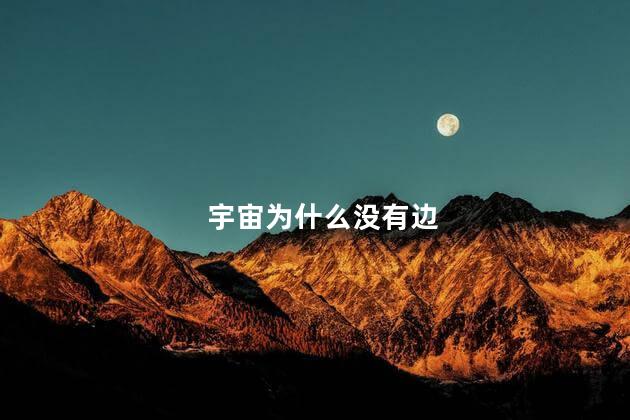 宇宙为什么没有边，宇宙为什么没有边界