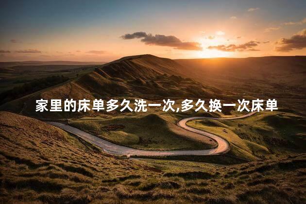 家里的床单多久洗一次，多久换一次床单？