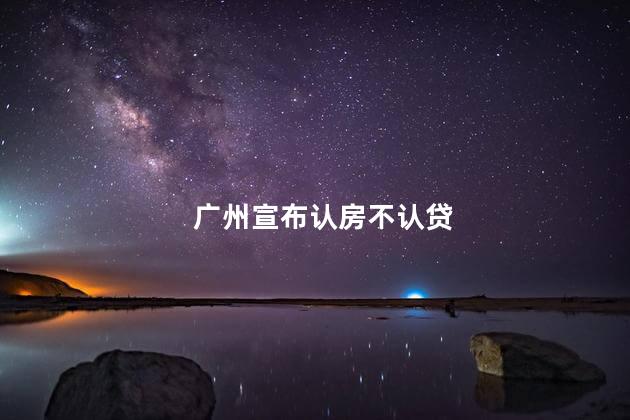 广州宣布认房不认贷 减轻购房者的负担