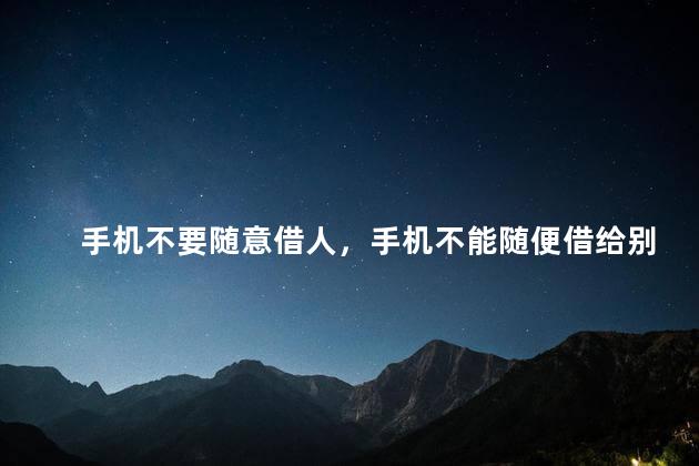 手机不要随意借人，手机不能随便借给别人