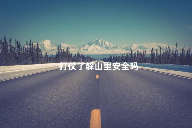 打仗了躲山里安全吗，打仗了躲到哪里最安全