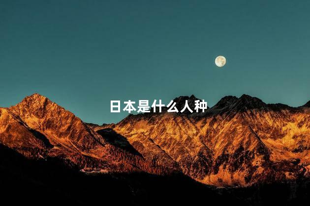 日本是什么人种，日本是什么民族