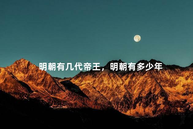 明朝有几代帝王，明朝有多少年