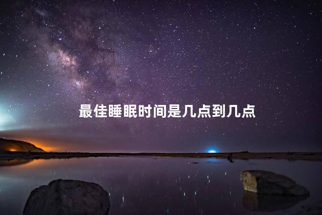 最佳睡眠时间是几点到几点，一个睡眠周期是多久