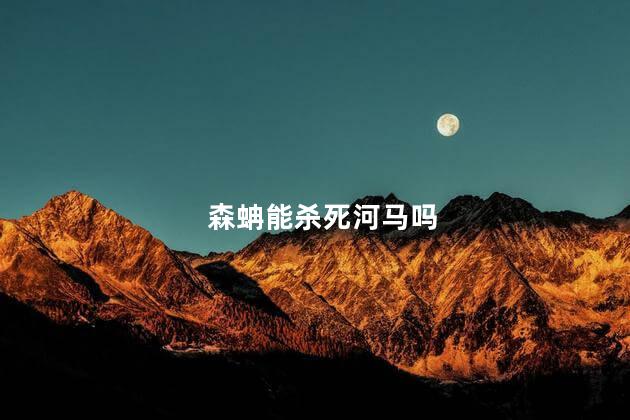 森蚺能杀死河马吗，森蚺和河马哪个厉害