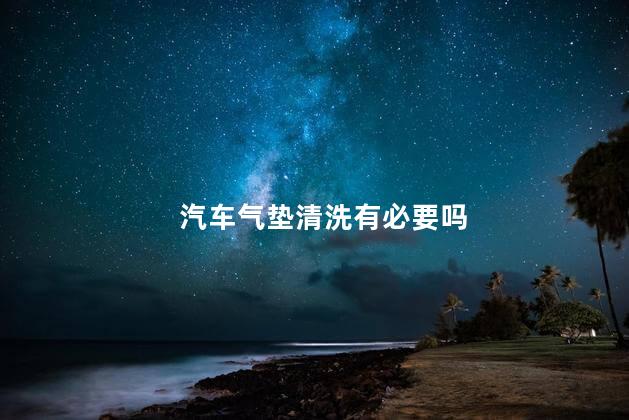 汽车气垫清洗有必要吗