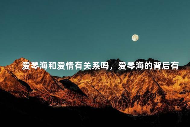 爱琴海和爱情有关系吗，爱琴海的背后有一段凄美的爱情传说