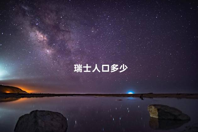 瑞士人口多少