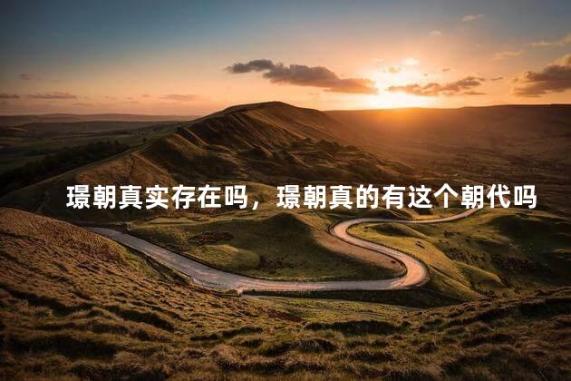 璟朝真实存在吗，璟朝真的有这个朝代吗